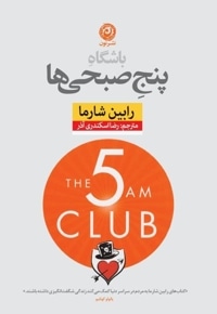 باشگاه پنج صبحی ها